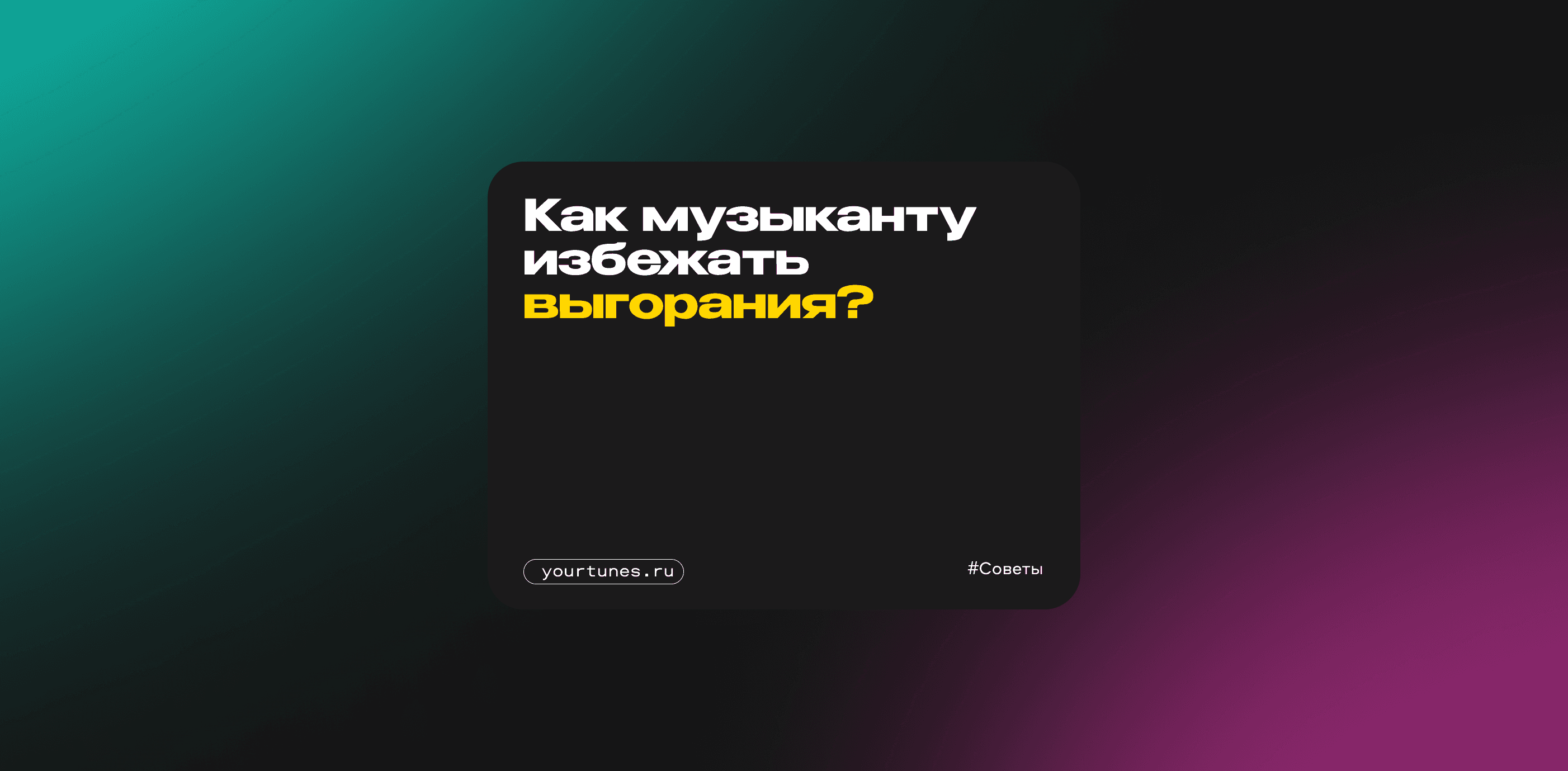 Как музыканту избежать профессионального выгорания?