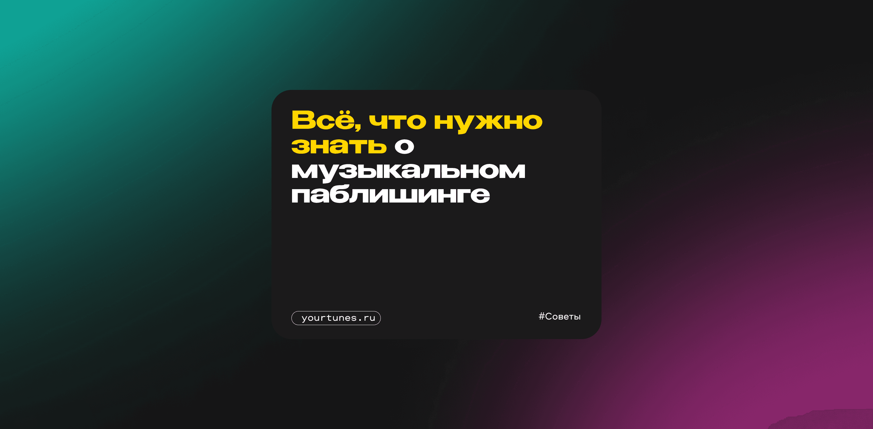 Всё, что нужно знать о музыкальном паблишинге