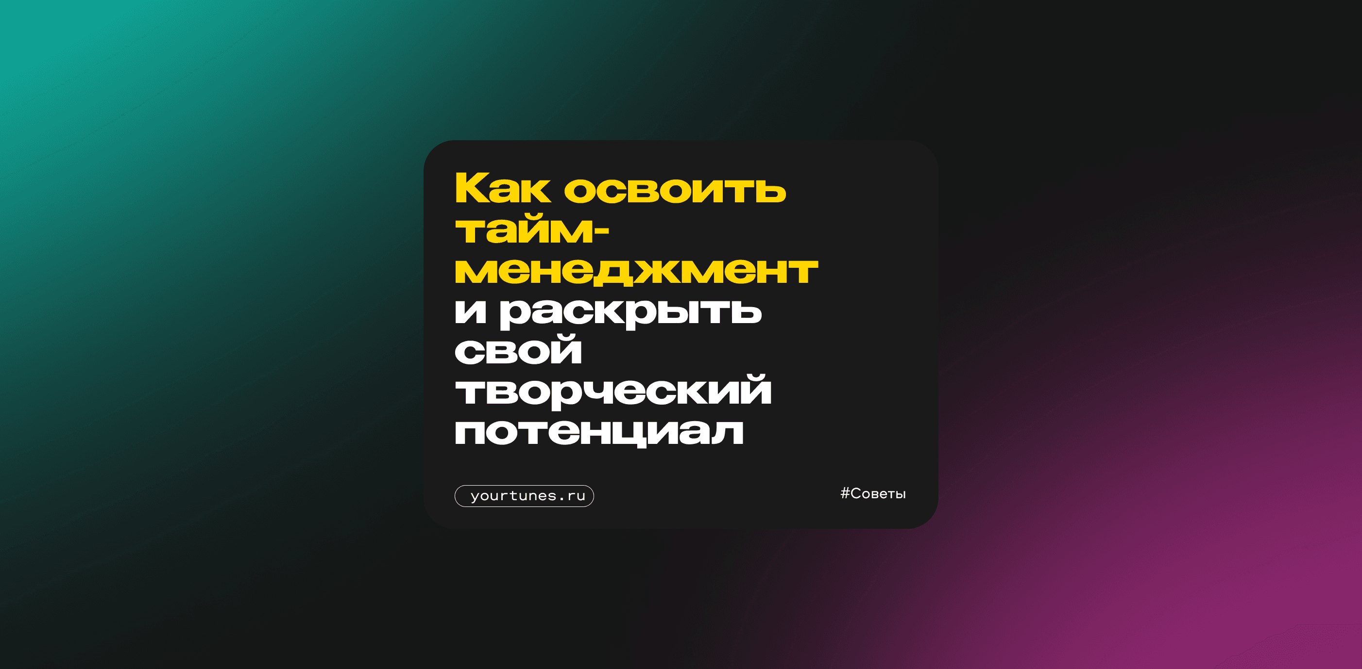 Как освоить тайм-менеджмент и раскрыть свой творческий потенциал