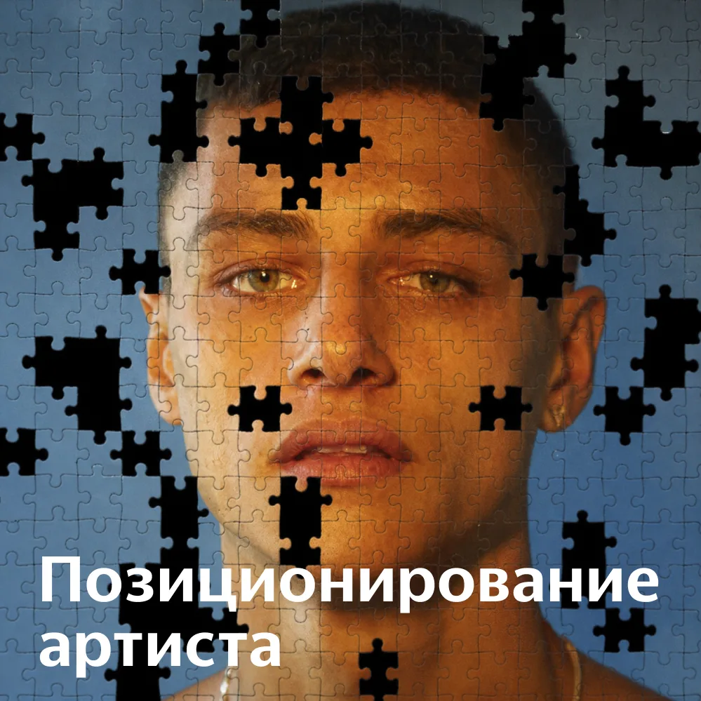 Позиционирование артиста