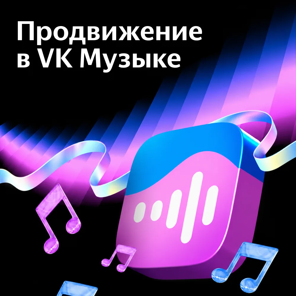 Продвижение в ВК Музыке
