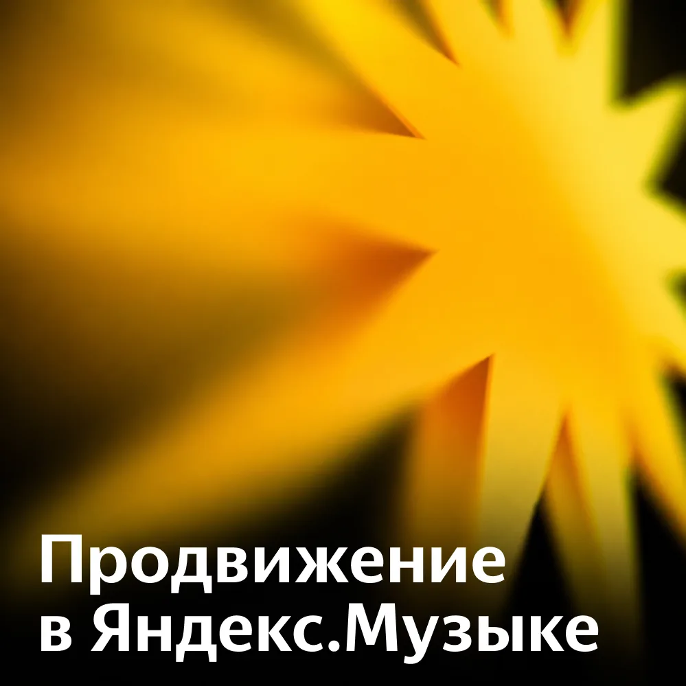 Продвижение в Яндекс.Музыке