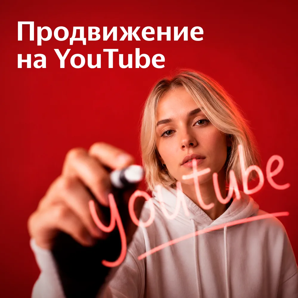 Продвижение на YouTube